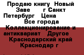 Продаю книгу “Новый Заве“ 1902г Санкт-Петербург › Цена ­ 10 000 - Все города Коллекционирование и антиквариат » Другое   . Краснодарский край,Краснодар г.